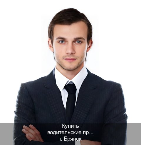 Получить корочки в г. Брянск (Купить водительские права в Брянске) - инструктор Михаил 10