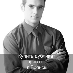 Оформление документы в г. Брянск (Купить дубликат прав при лишении в Брянске — Сложная прописка) - инструктор Евгений 9